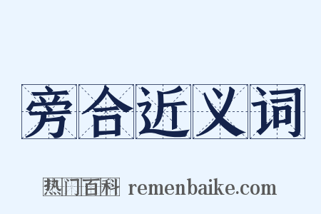 旁合近义词是什么意思的图片
